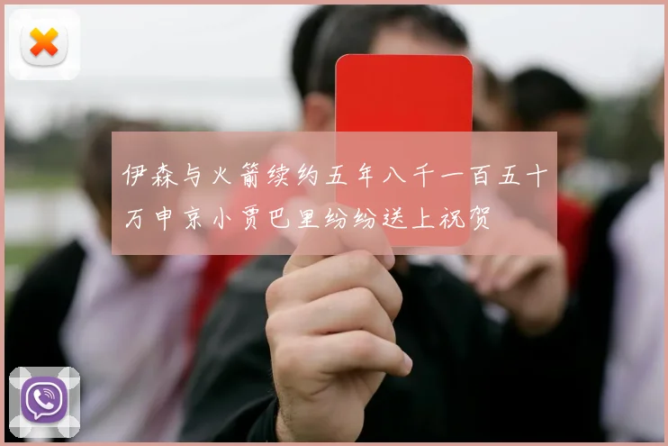 伊森与火箭续约五年八千一百五十万申京小贾巴里纷纷送上祝贺