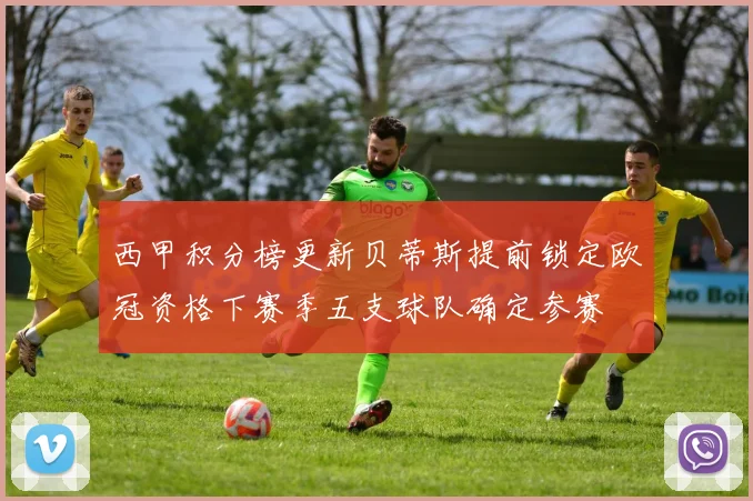 西甲积分榜更新贝蒂斯提前锁定欧冠资格下赛季五支球队确定参赛