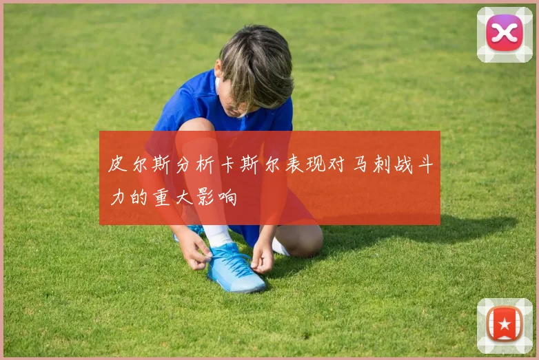 皮尔斯分析卡斯尔表现对马刺战斗力的重大影响