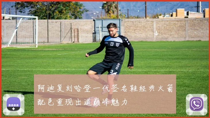 阿迪复刻哈登一代签名鞋经典火箭配色重现出道巅峰魅力